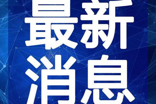 江油火哥爆料最新消息视频,揭秘视频背后的惊人真相!